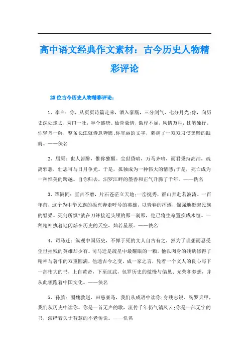 高中语文经典作文素材：古今历史人物精彩评论