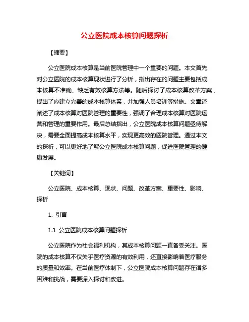 公立医院成本核算问题探析