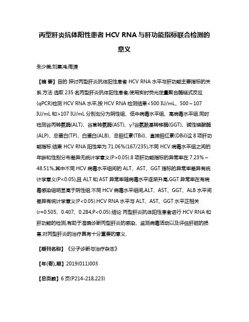 丙型肝炎抗体阳性患者HCV RNA与肝功能指标联合检测的意义