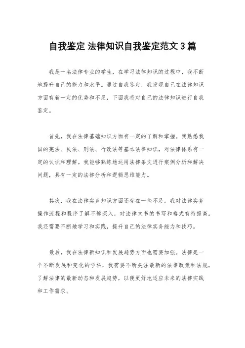 自我鉴定 法律知识自我鉴定范文3篇