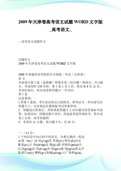 2009年天津卷高考语文试题WORD文字版_高考语文_.doc
