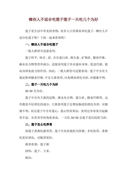 哪些人不适合吃莲子 莲子一天吃几个为好