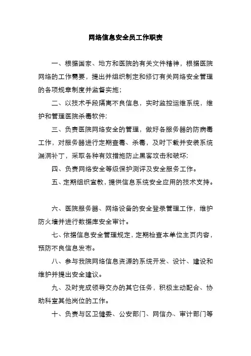 网络信息安全员工作职责