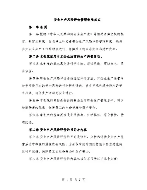 安全生产风险评价管理制度范文（三篇）