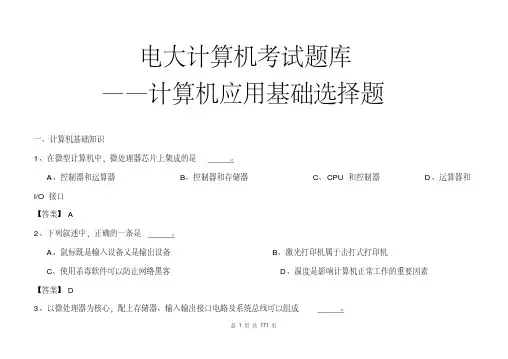 2017电大计算机考试题库(计算机应用基础选择题)