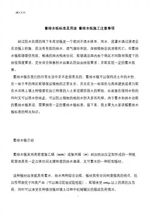 【推荐下载】蓄排水板标准及用途 蓄排水板施工注意事项