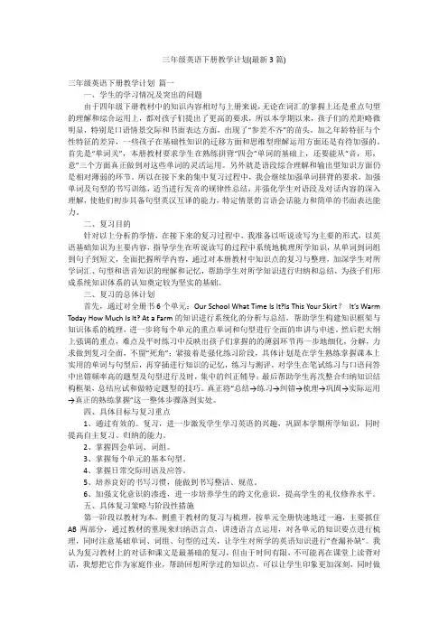 三年级英语下册教学计划(最新3篇)