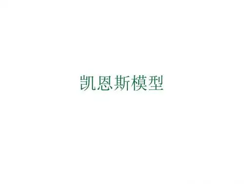 凯恩斯模型