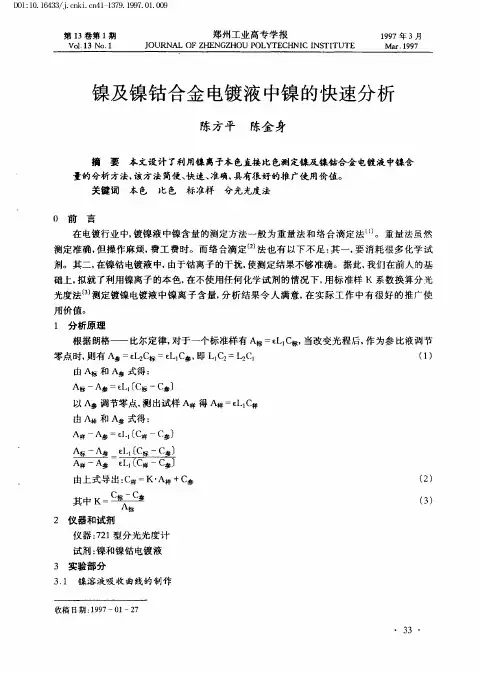 镍及镍钴合金电镀液中镍的快速分析