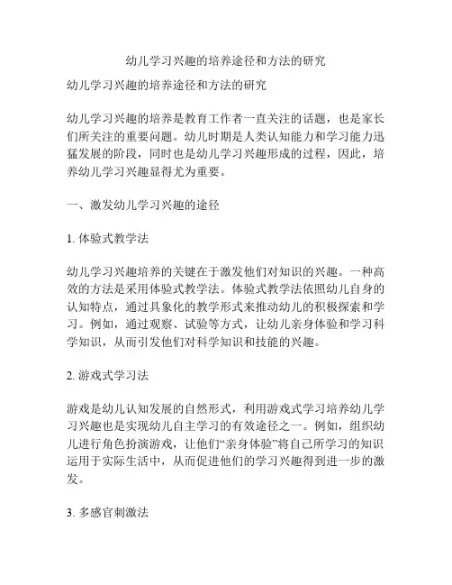 幼儿学习兴趣的培养途径和方法的研究