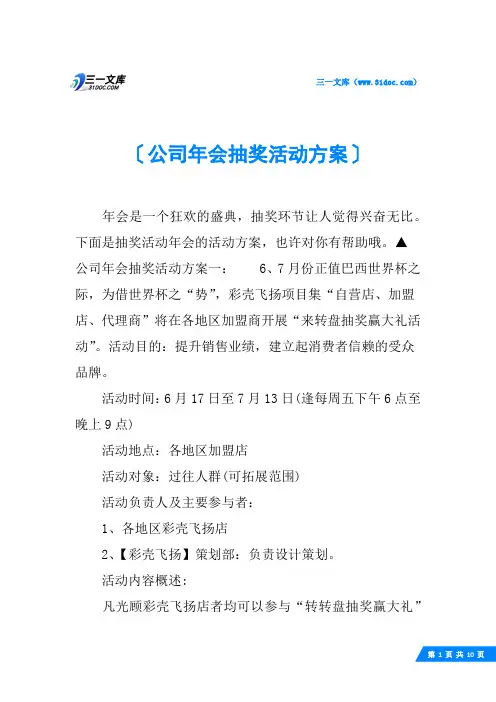 公司年会抽奖活动方案