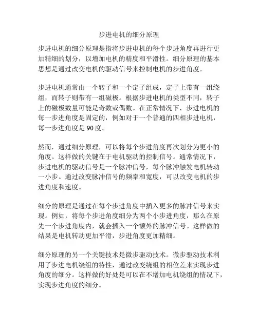 步进电机的细分原理