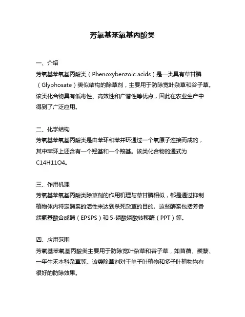 芳氧基苯氧基丙酸类