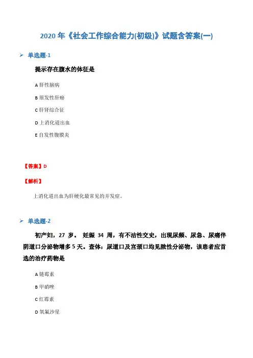 2020年《社会工作综合能力(初级)》试题含答案(一)