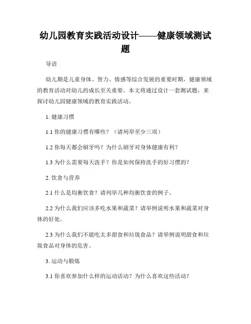 幼儿园教育实践活动设计——健康领域测试题
