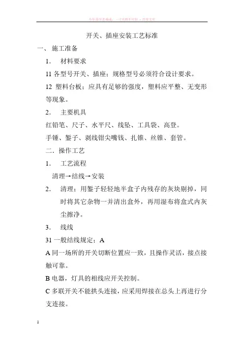 开关、插座安装工艺标准