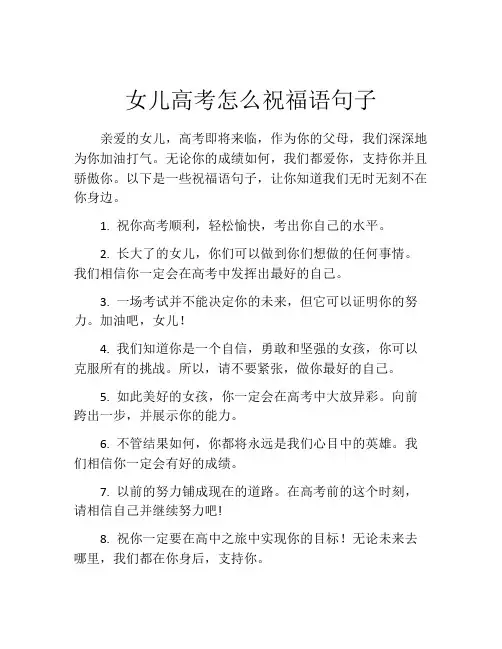 女儿高考怎么祝福语句子