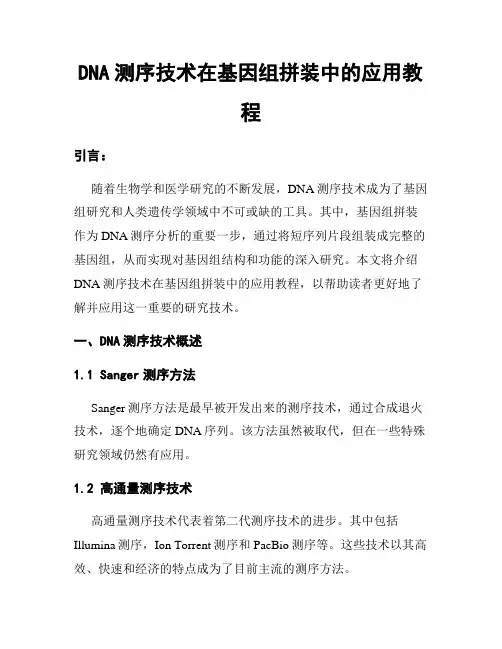 DNA测序技术在基因组拼装中的应用教程