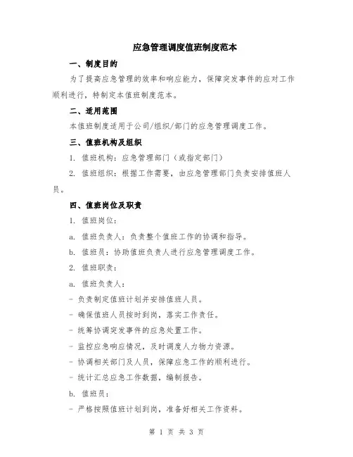 应急管理调度值班制度范本