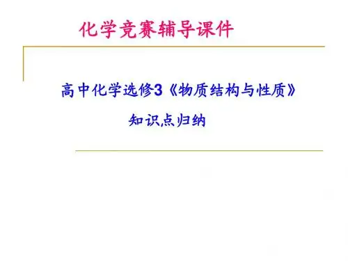 物质结构与性质总结