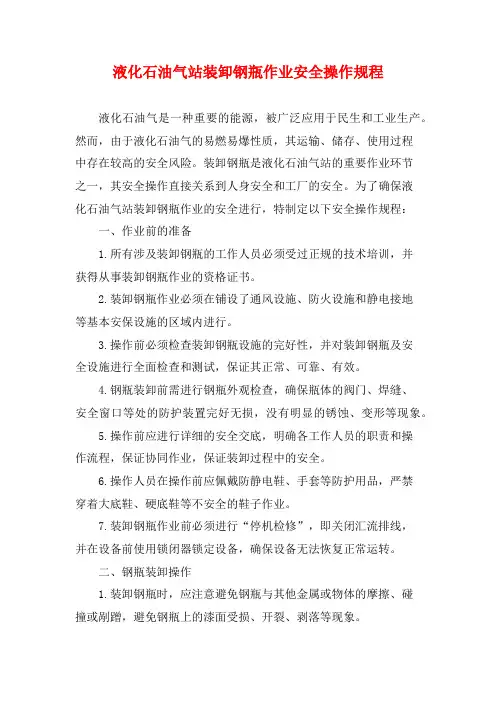 液化石油气站装卸钢瓶作业安全操作规程