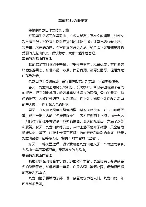美丽的九龙山作文