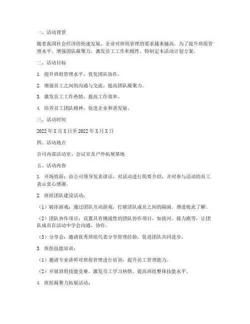 班组管理团队活动计划方案