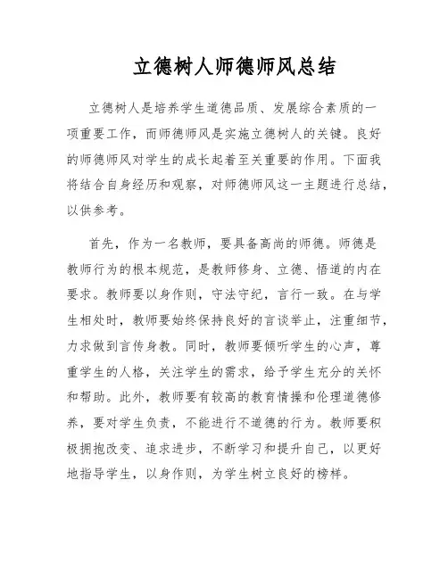 立德树人师德师风总结