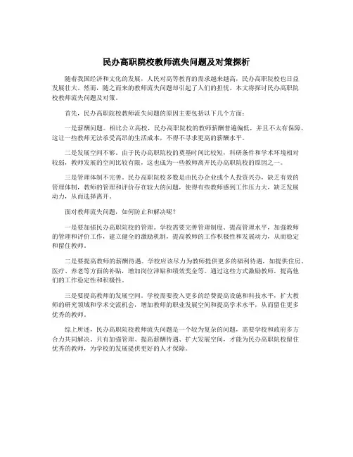 民办高职院校教师流失问题及对策探析