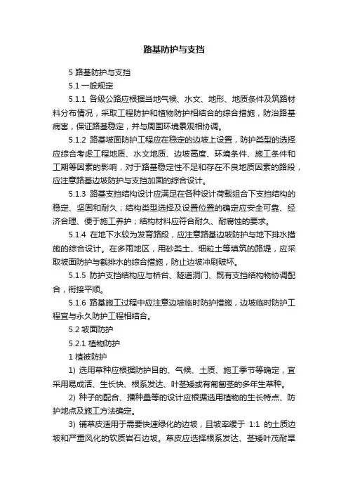 路基防护与支挡