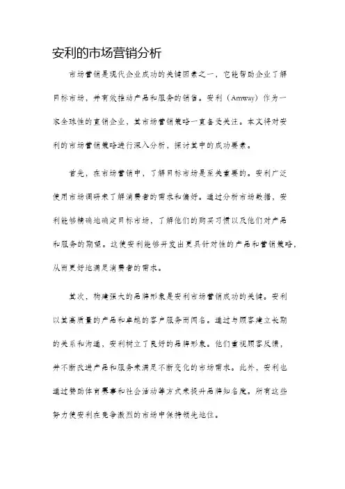 安利的市场营销分析