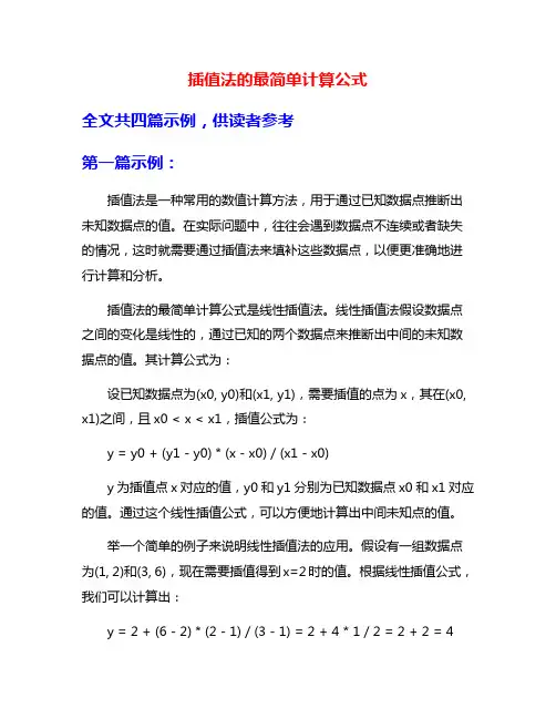 插值法的最简单计算公式