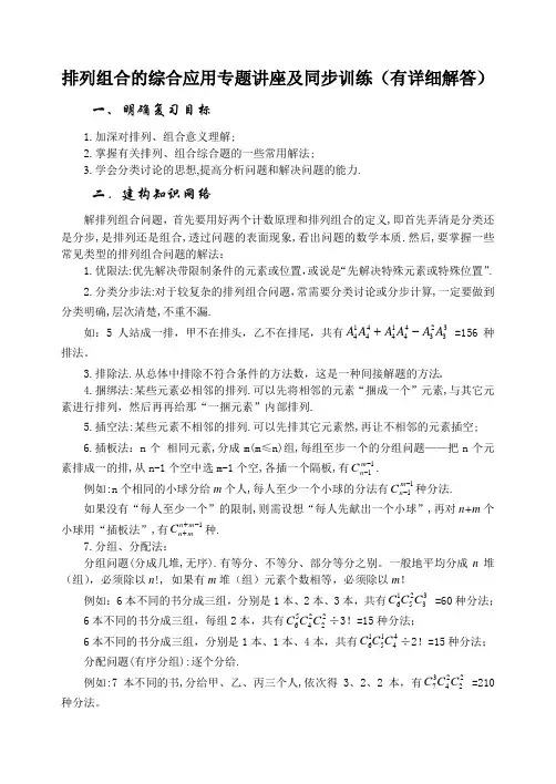 排列组合的综合应用专题讲座及同步训练(有详细解答)