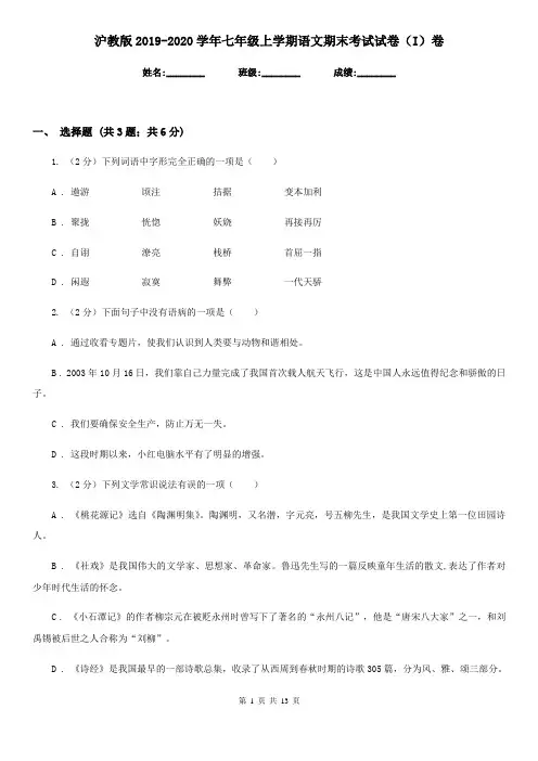 沪教版2019-2020学年七年级上学期语文期末考试试卷(I)卷
