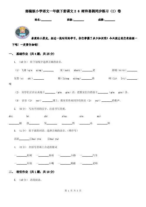 部编版小学语文一年级下册课文2 6 树和喜鹊同步练习(I)卷