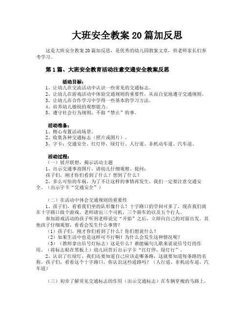 大班安全教案20篇加反思