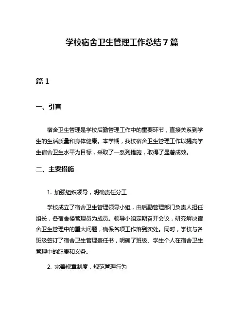 学校宿舍卫生管理工作总结7篇