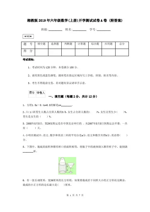 湘教版2019年六年级数学(上册)开学测试试卷A卷 (附答案)