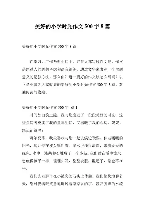 美好的小学时光作文500字8篇