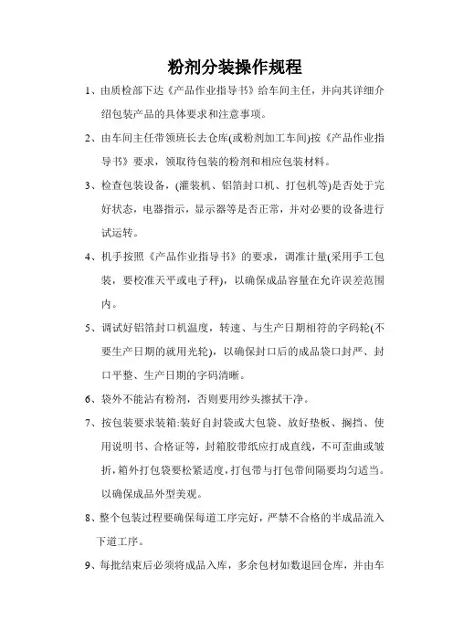粉剂分装安全操作规程