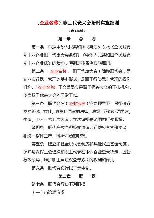 职工代表大会条例实施细则参考资料