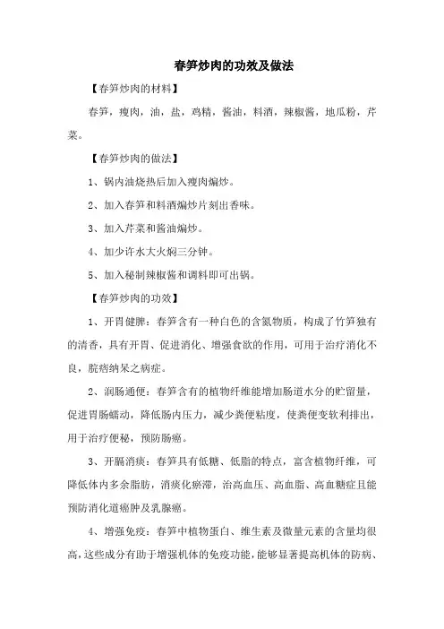 春笋炒肉的功效及做法