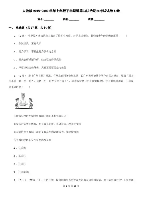人教版2019-2020学年七年级下学期道德与法治期末考试试卷 A卷