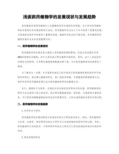 浅谈药用植物学的发展现状与发展趋势