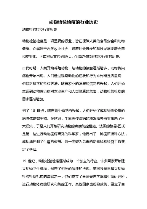 动物检验检疫的行业历史