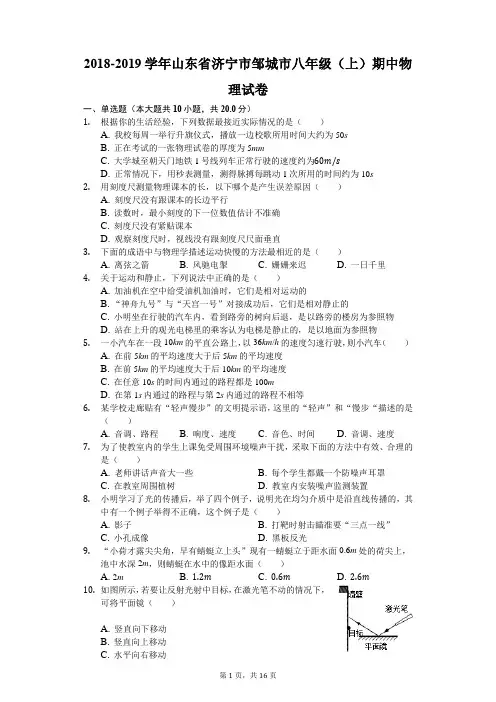 2018-2019学年山东省济宁市邹城市八年级(上)期中物理试卷(解析版)