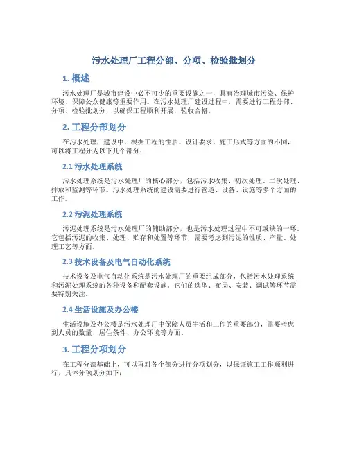 污水处理厂工程分部、分项、检验批划分