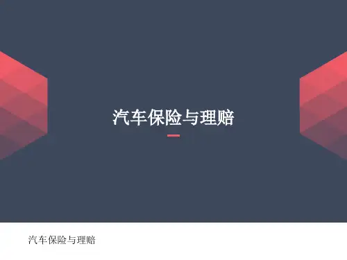 汽车保险承保业务