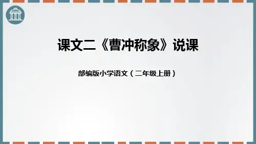 《曹冲称象》PPT优秀精品课件