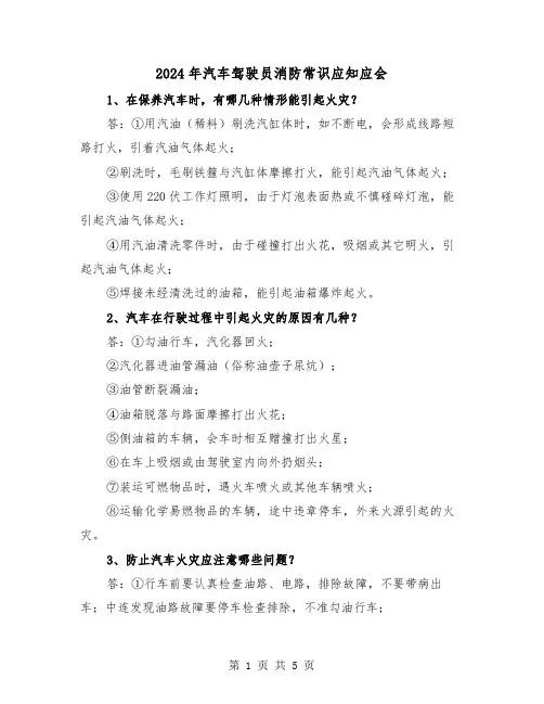 2024年汽车驾驶员消防常识应知应会（2篇）